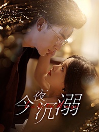 今夜沉溺