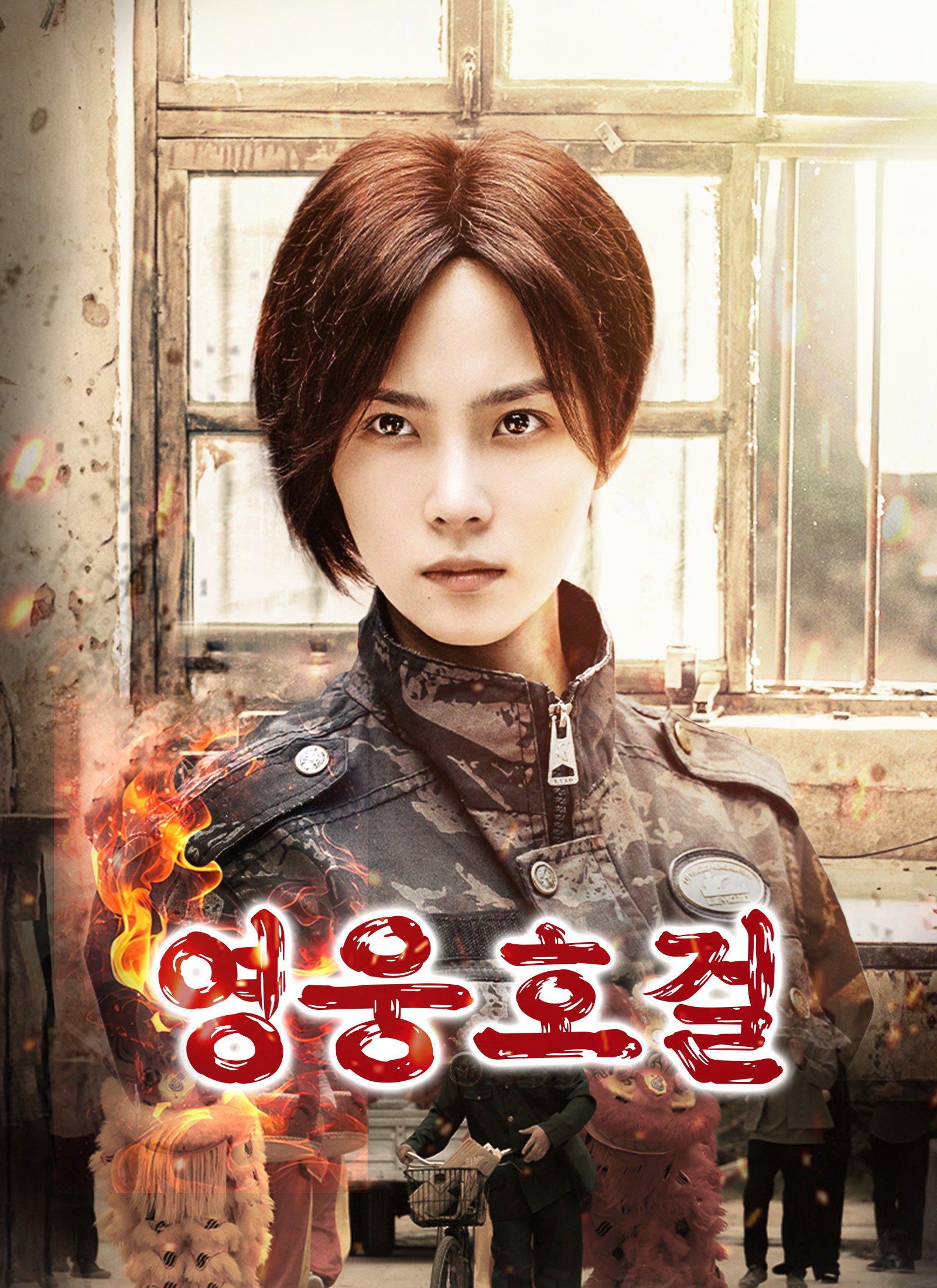 영웅호걸