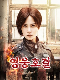 영웅호걸