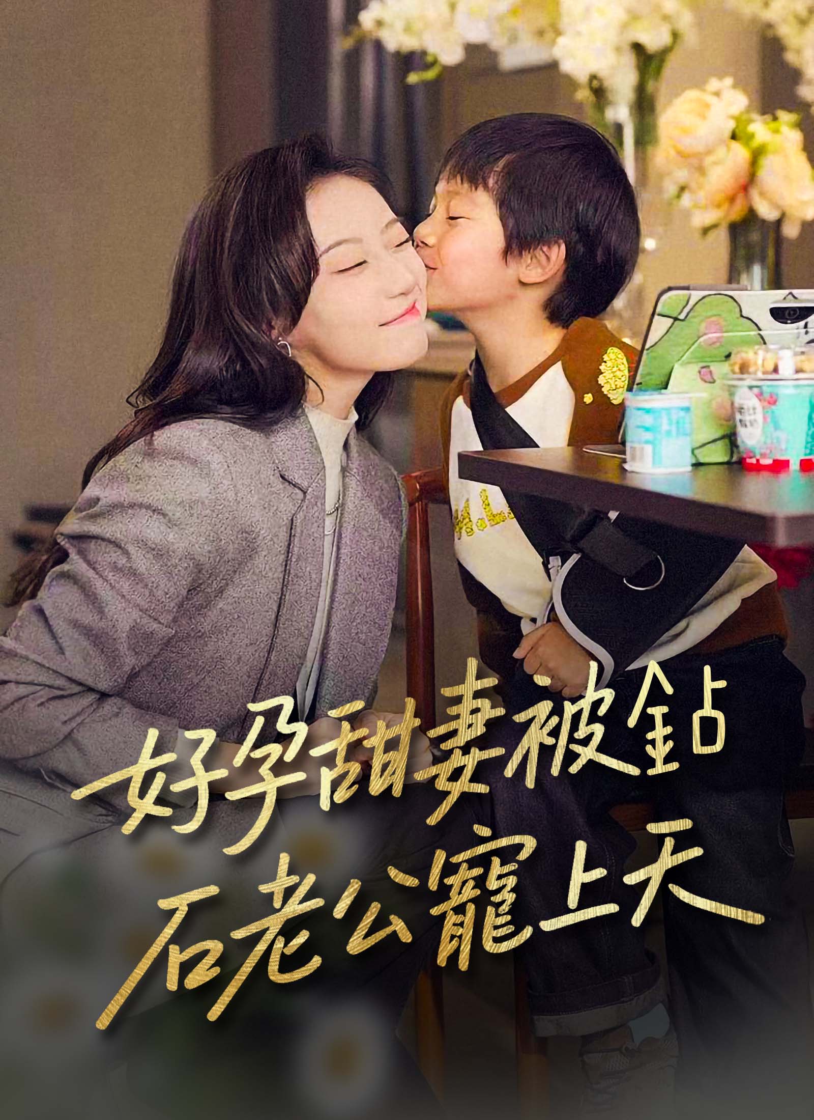 好孕甜妻被鉆石老公寵上天