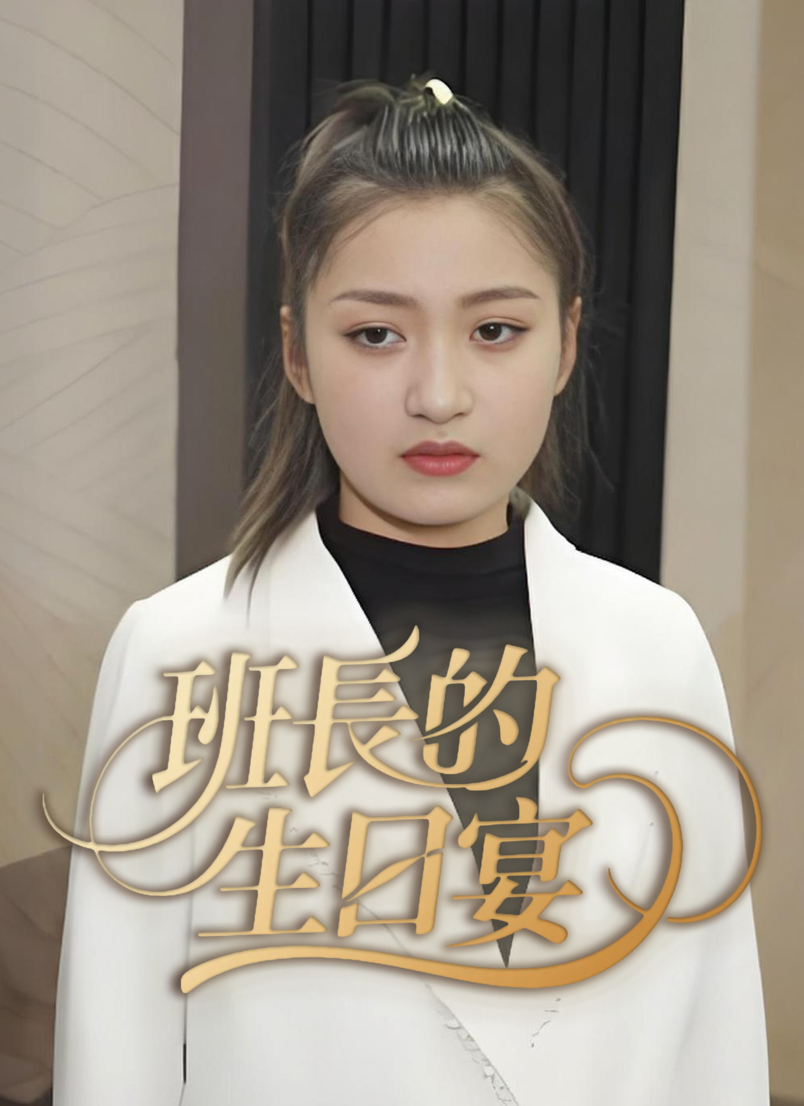 《班長的生日宴》封面