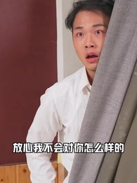 第95集 - 冰山總裁賴上我