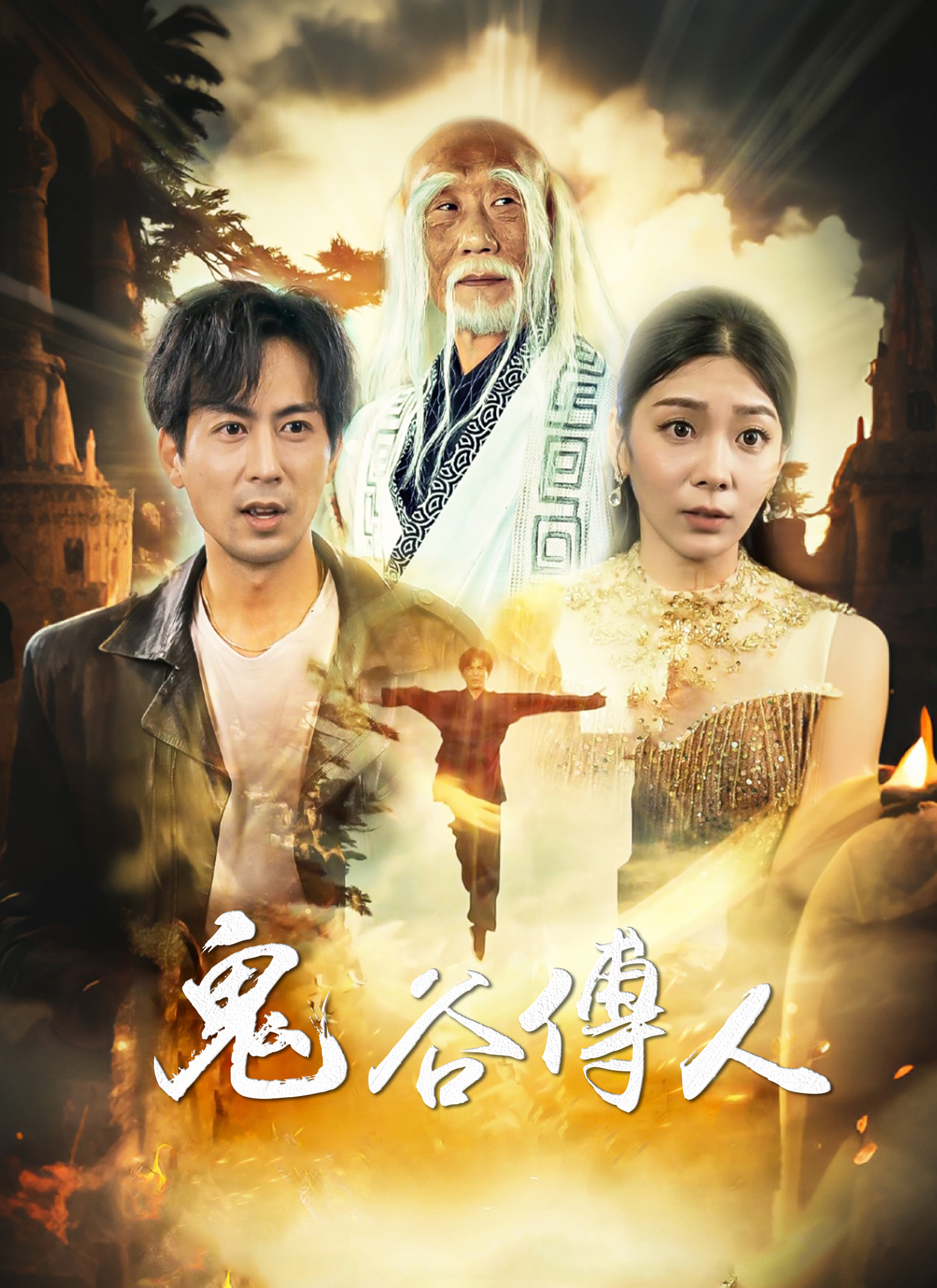 《鬼谷傳人》封面