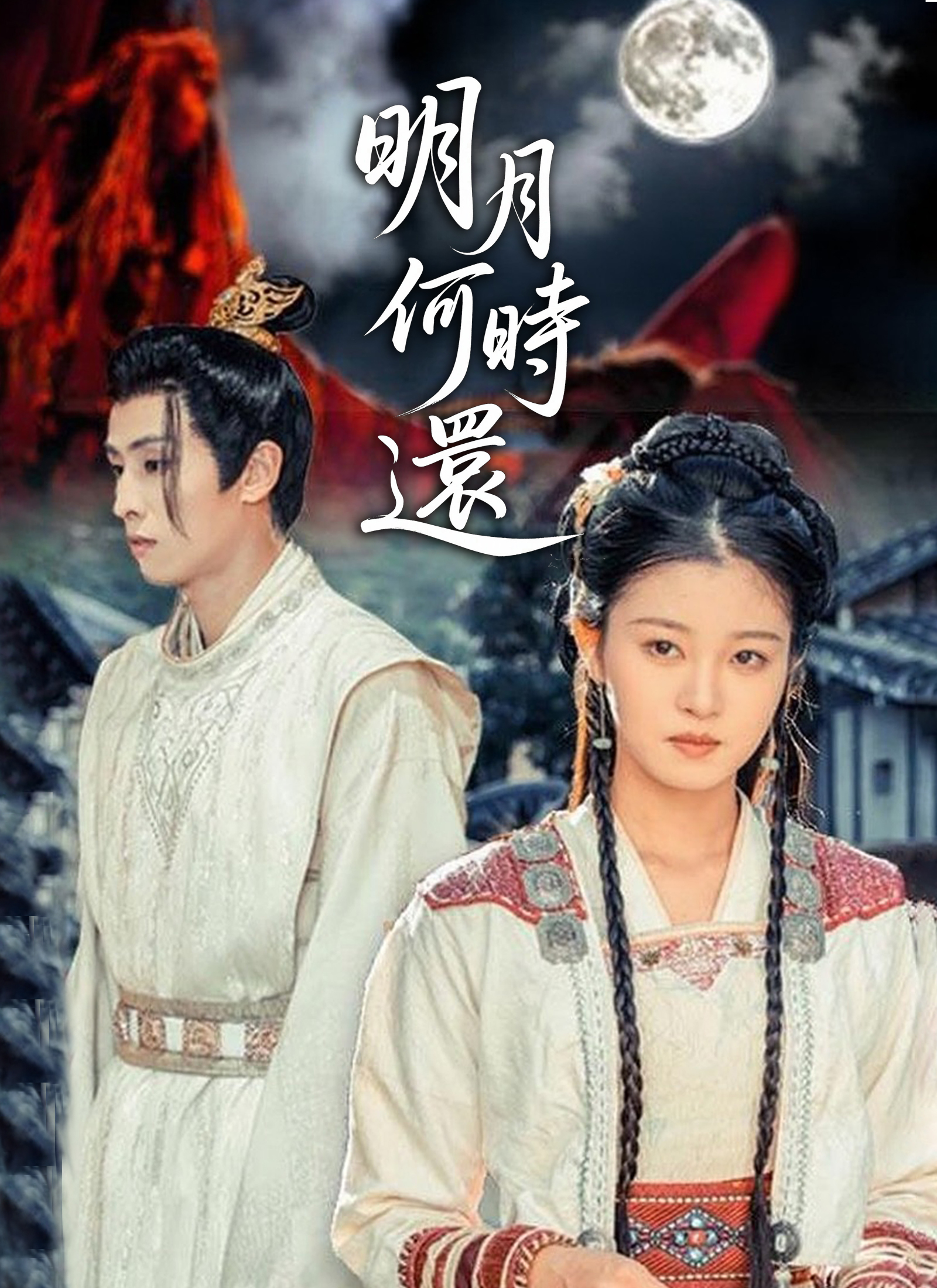 《明月何時還》封面