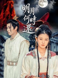 明月何時還