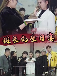 第28集 - 班長的生日宴