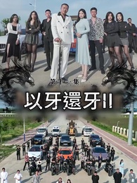 以牙還牙Ⅱ - Episode 11