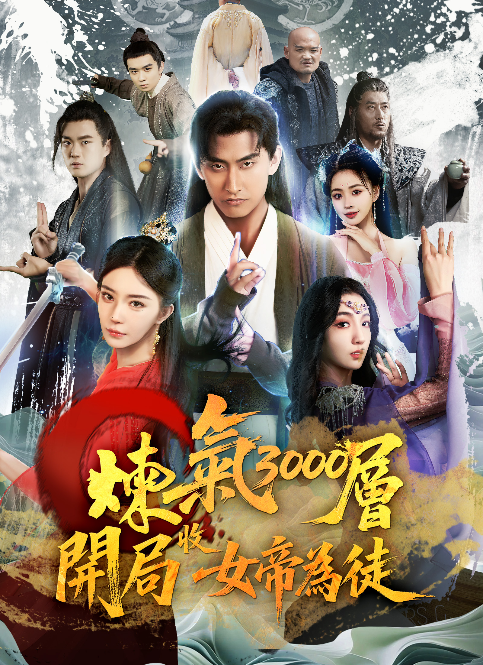 線上看煉氣3000層，開局收女帝為徒- ShortMax