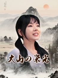 大山の栄光
