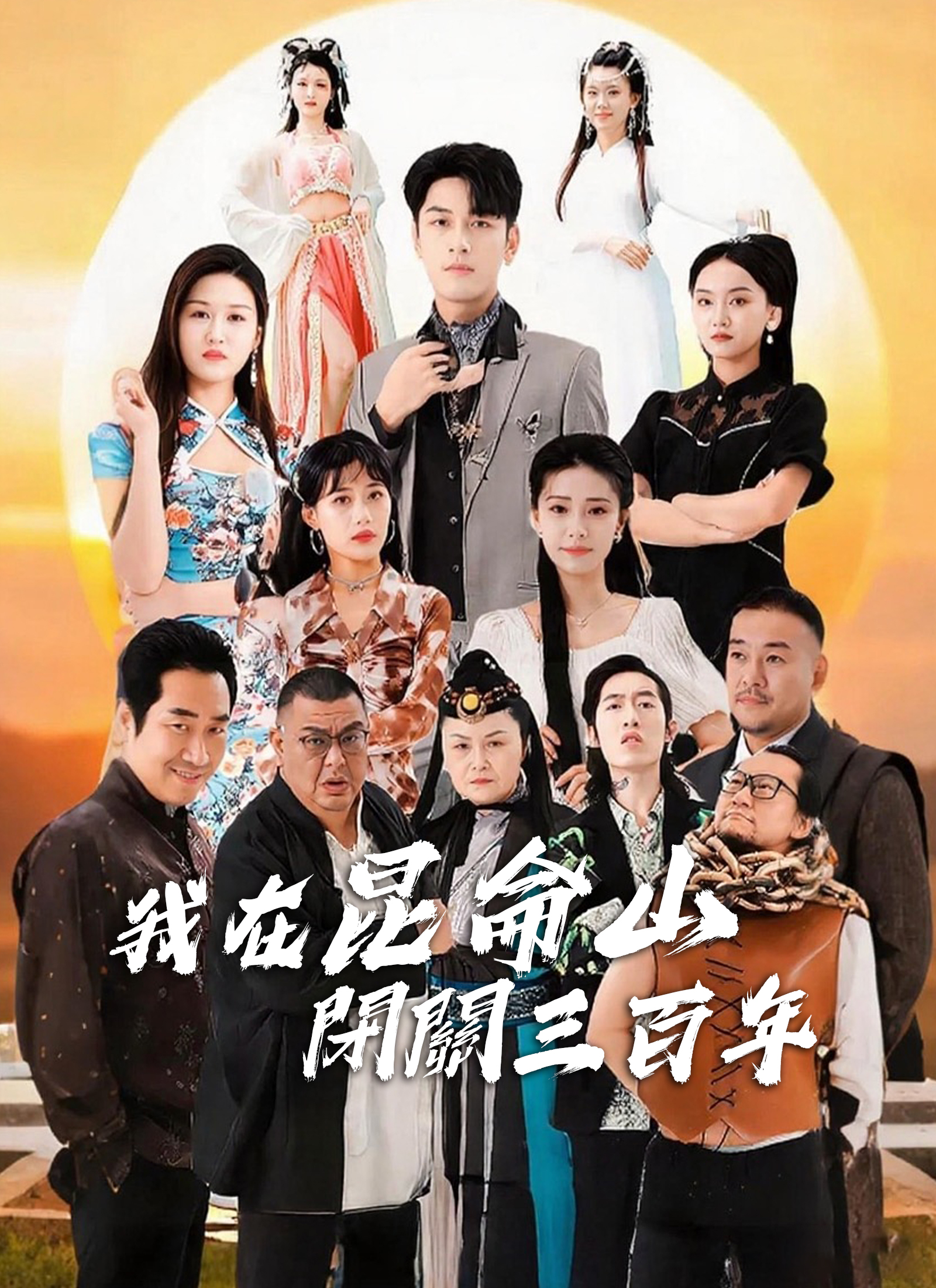 《我在昆侖山閉關三百年》封面
