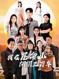 我在崑崙山閉關三百年