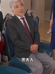 第25集 - 冰山總裁賴上我