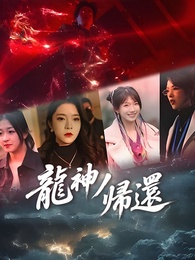 龍神の帰還