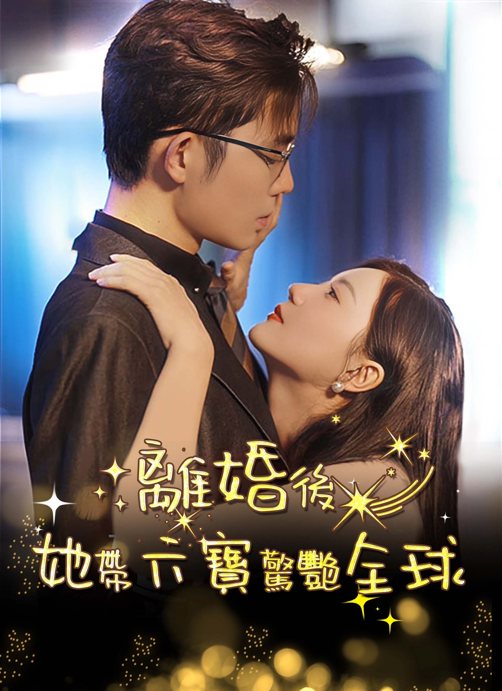離婚後，她帶六寶驚艷全球
