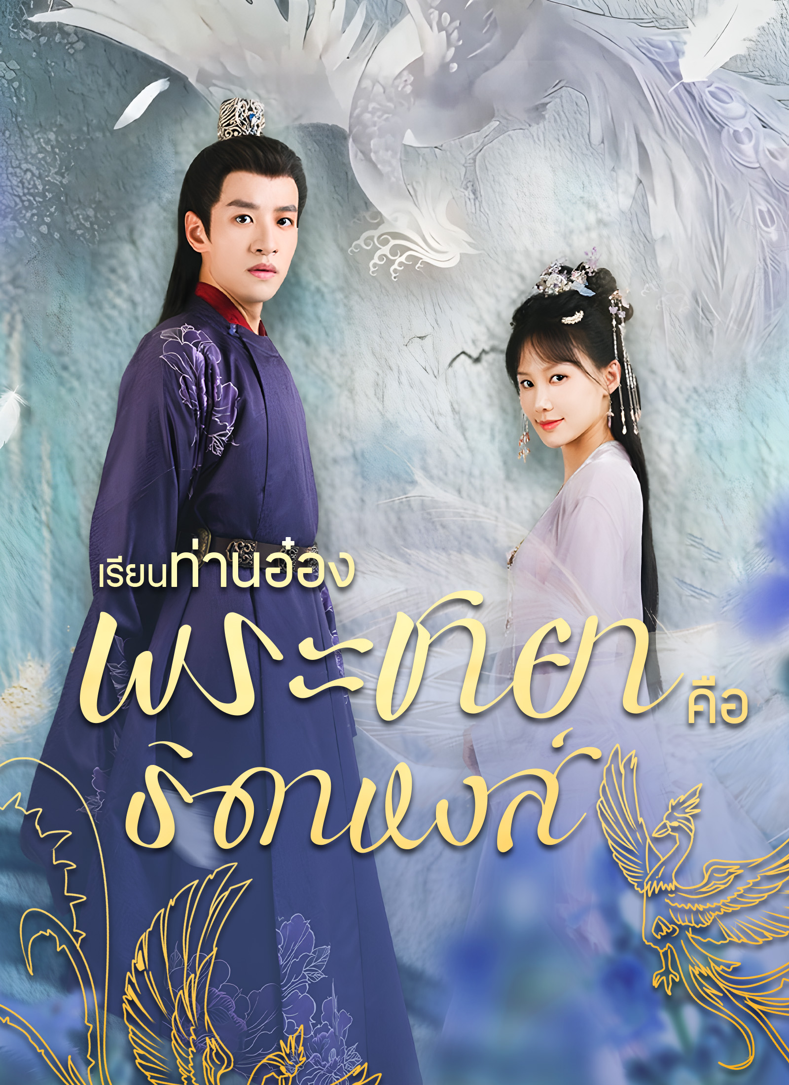 หน้าปกเรียนท่านอ๋อง พระชายาคือธิดาหงส์