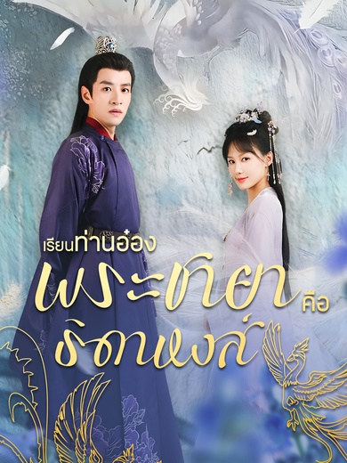 เรียนท่านอ๋อง พระชายาคือธิดาหงส์