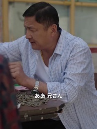 大山の栄光 - Episode 6