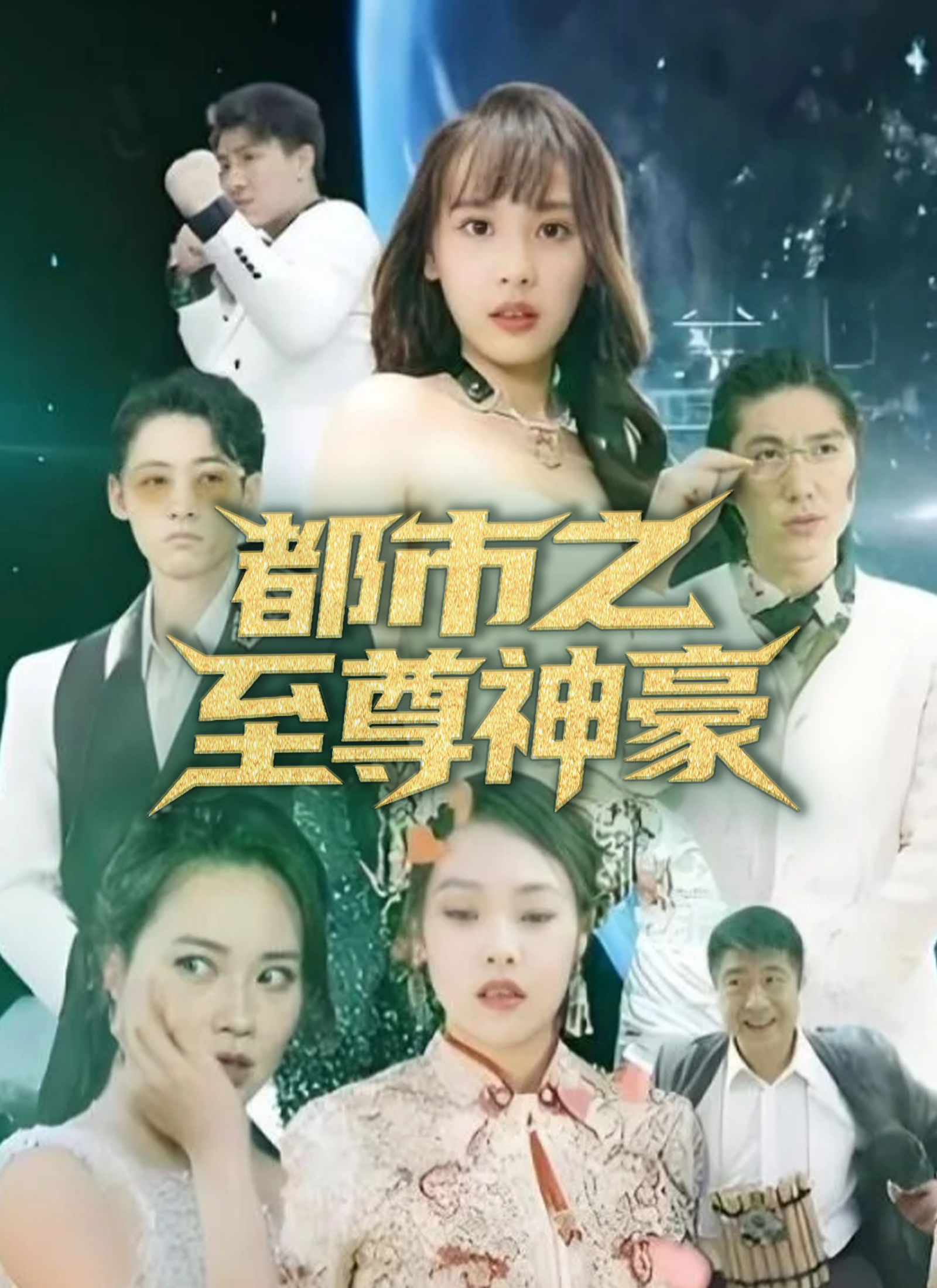 《都市之至尊神豪》封面