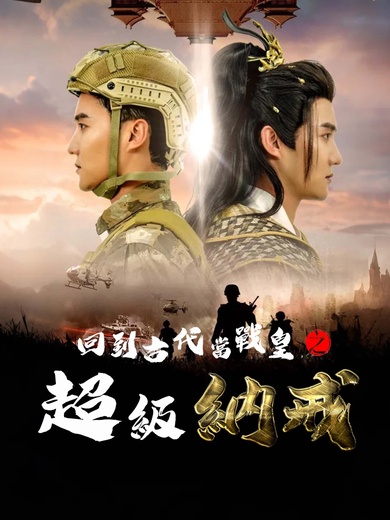 回到古代當戰皇之超級納戒