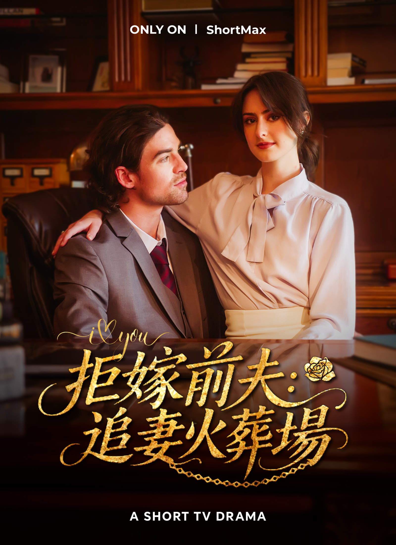 《拒嫁前夫：追妻火葬場》封面