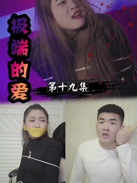 極端的愛 - Episode 19