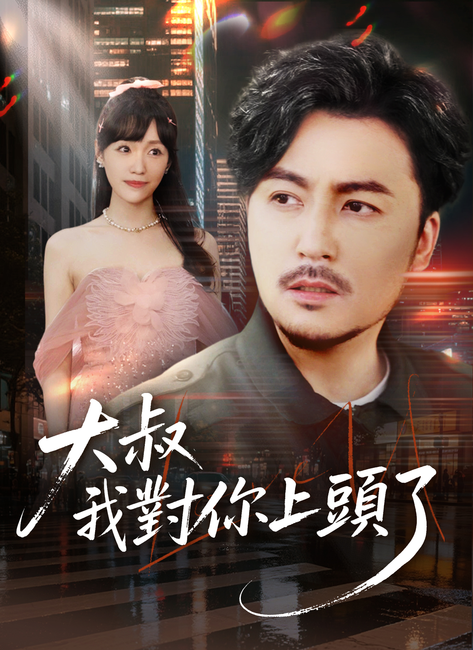 大叔我對你上頭了