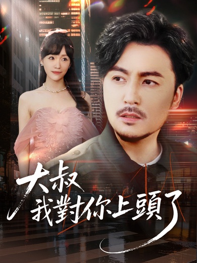 大叔我對你上頭了