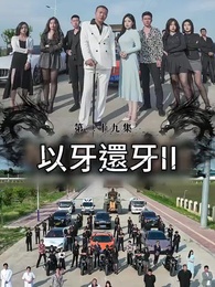 第29集 - 以牙還牙Ⅱ