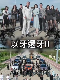 以牙還牙Ⅱ - Episode 19