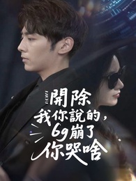 開除我你說的，6g崩了你哭啥