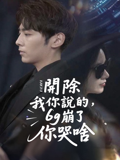 開除我你說的，6g崩了你哭啥