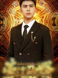 ตอนที่ 1 - หลังจากหายบ้า ฉันก็กลายเป็นเขยตระกูลมหาเศรษฐี