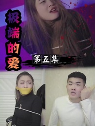 極端的愛 - Episode 5