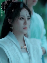 第54集 - 只恨深情不識鳶