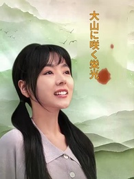 第1話 - 大山の栄光