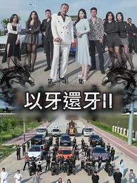 以牙還牙Ⅱ - Episode 22