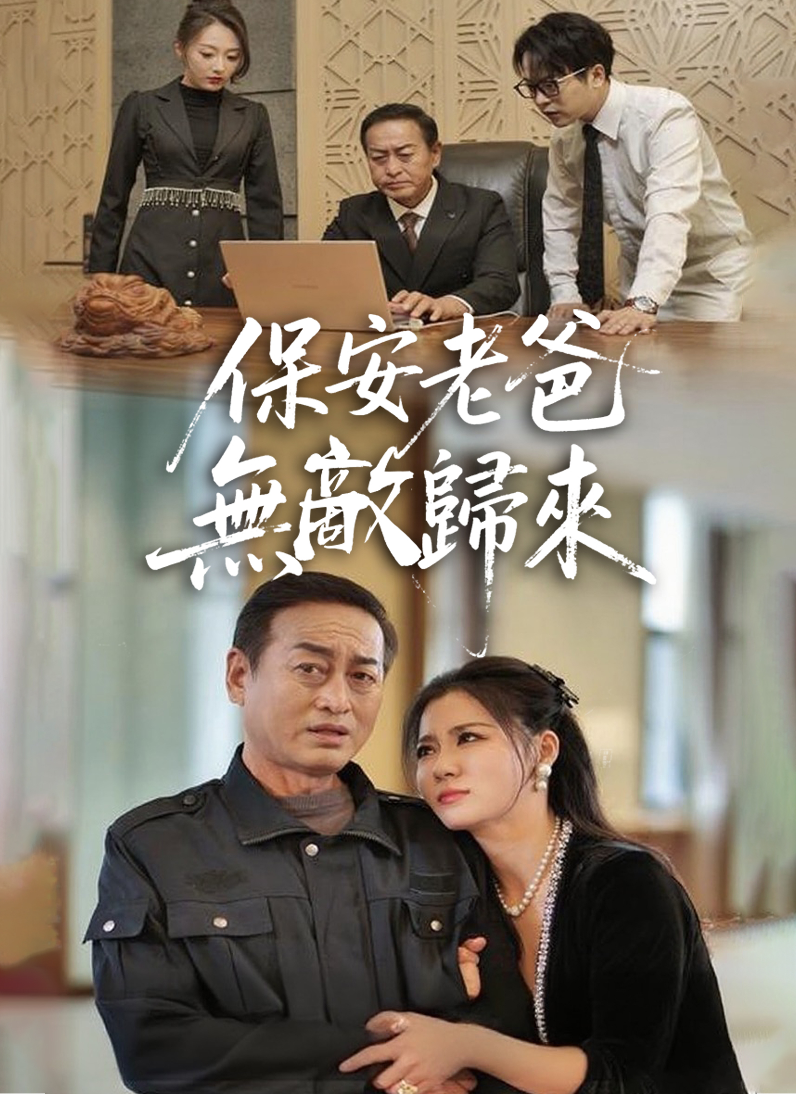 《保安老爸無敵歸來》封面