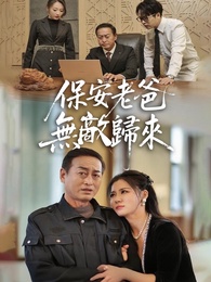 保安老爸無敵歸來