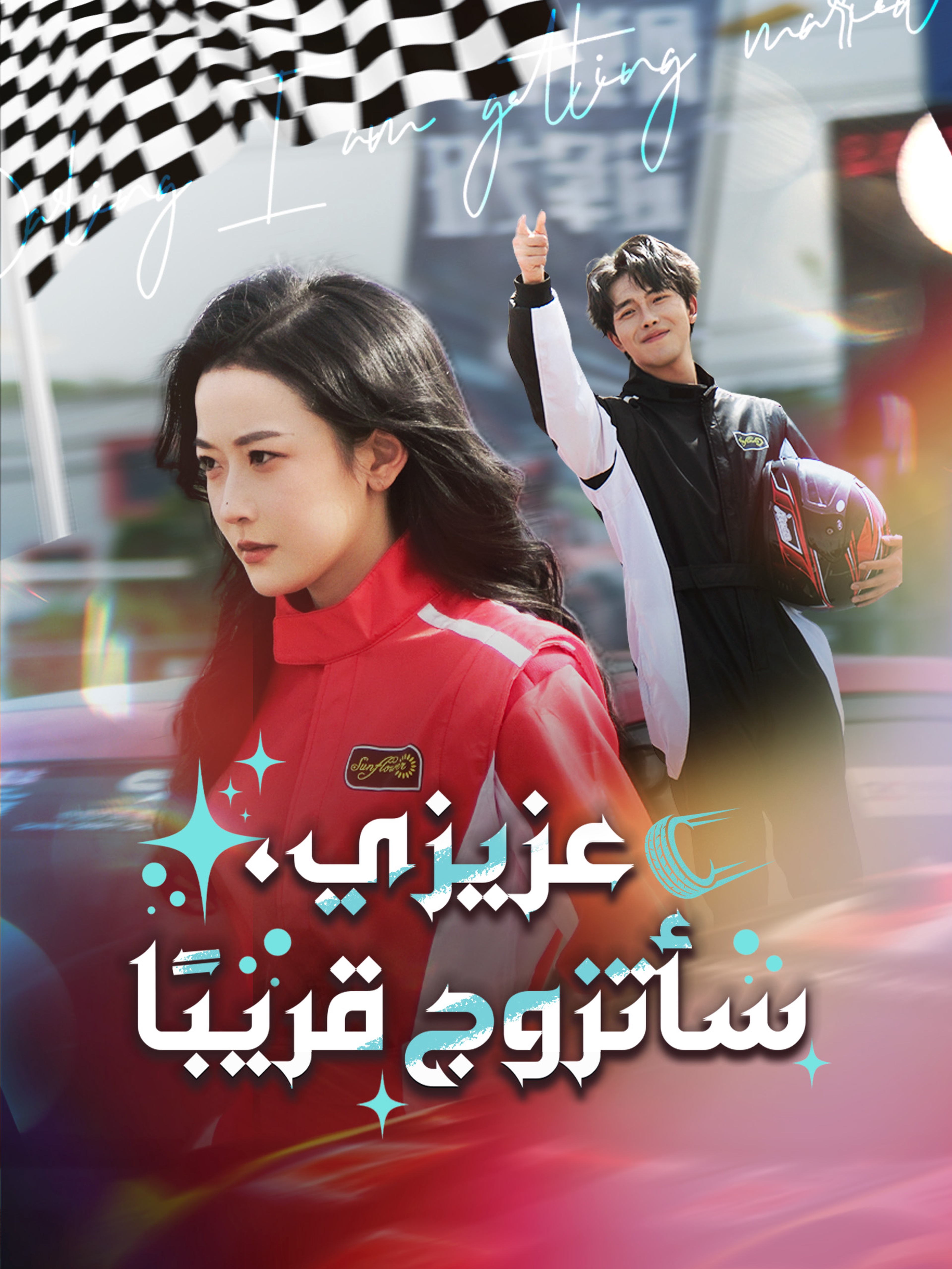 عزيزي، سأتزوج قريبًا