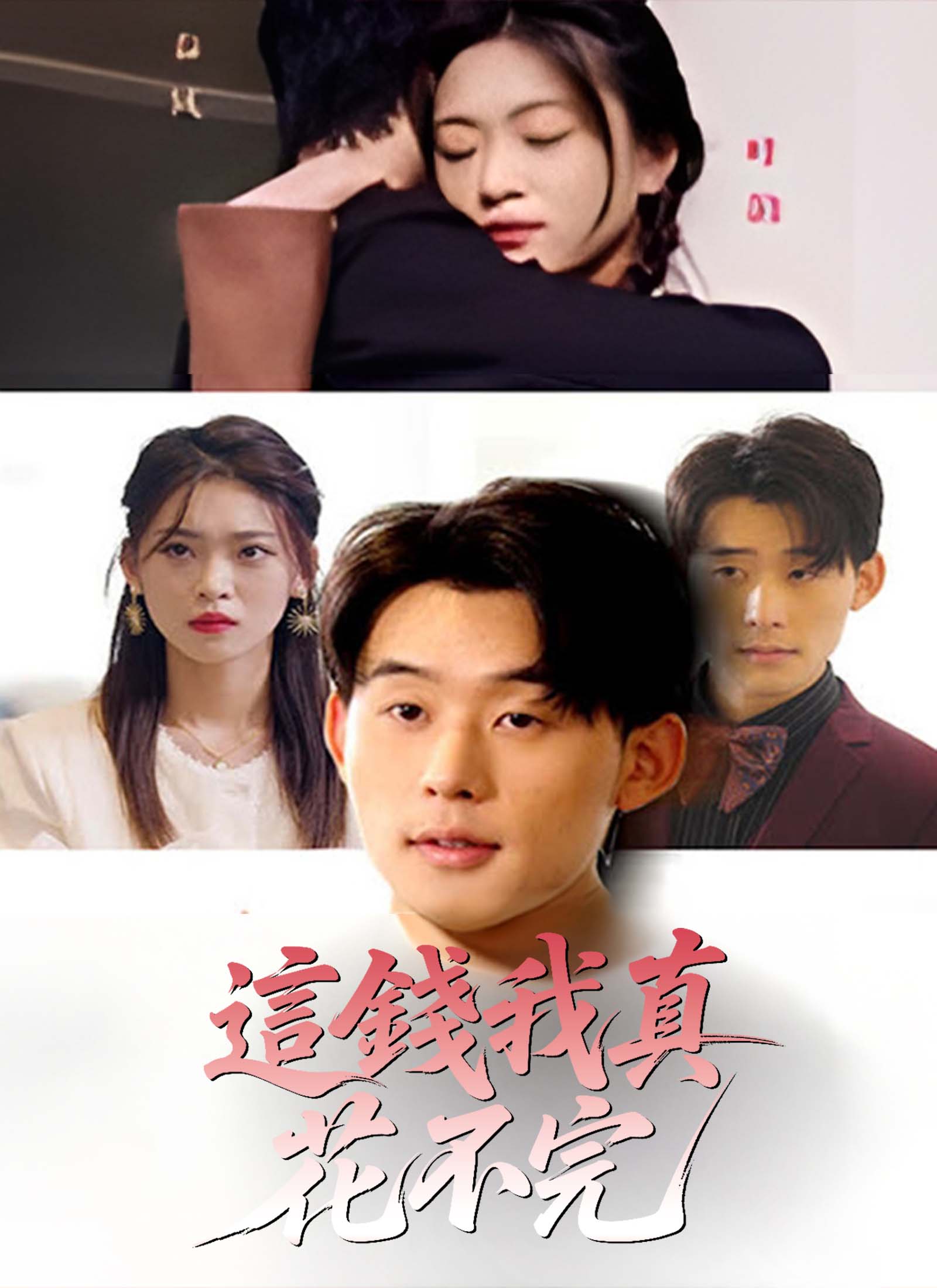 《這錢我真花不完》封面