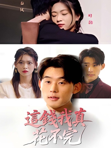 這錢我真花不完