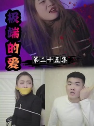 第25集 - 極端的愛