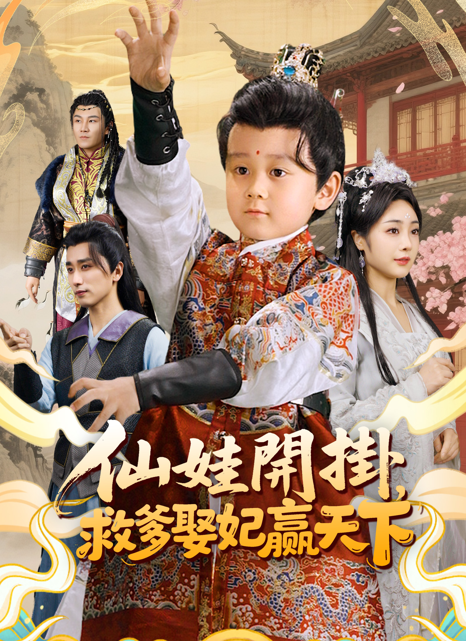 《仙娃開掛，救爹娶妃贏天下》封面