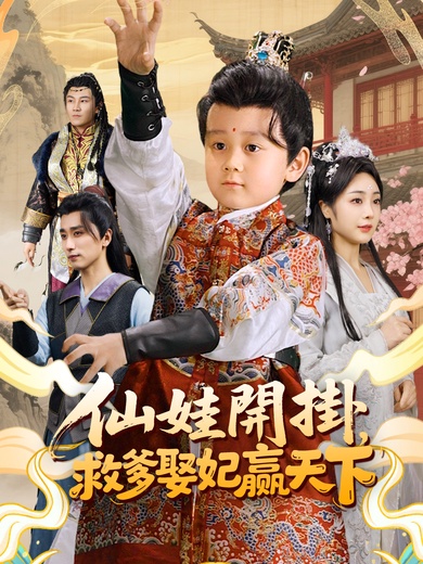 仙娃開掛，救爹娶妃贏天下