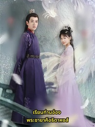 ตอนที่ 1 - เรียนท่านอ๋อง พระชายาคือธิดาหงส์
