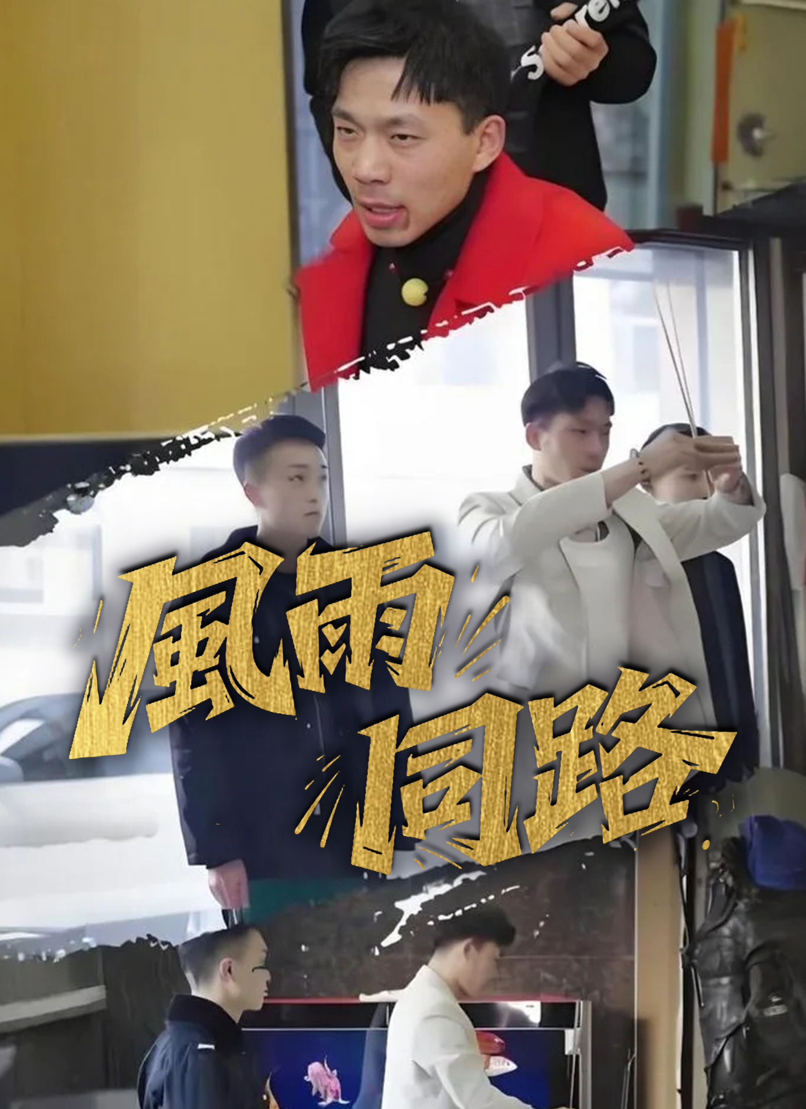 《風雨同路》封面
