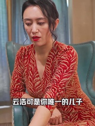 第82集 - 冰山總裁賴上我