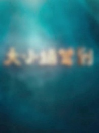 第160集 - 大小姐駕到