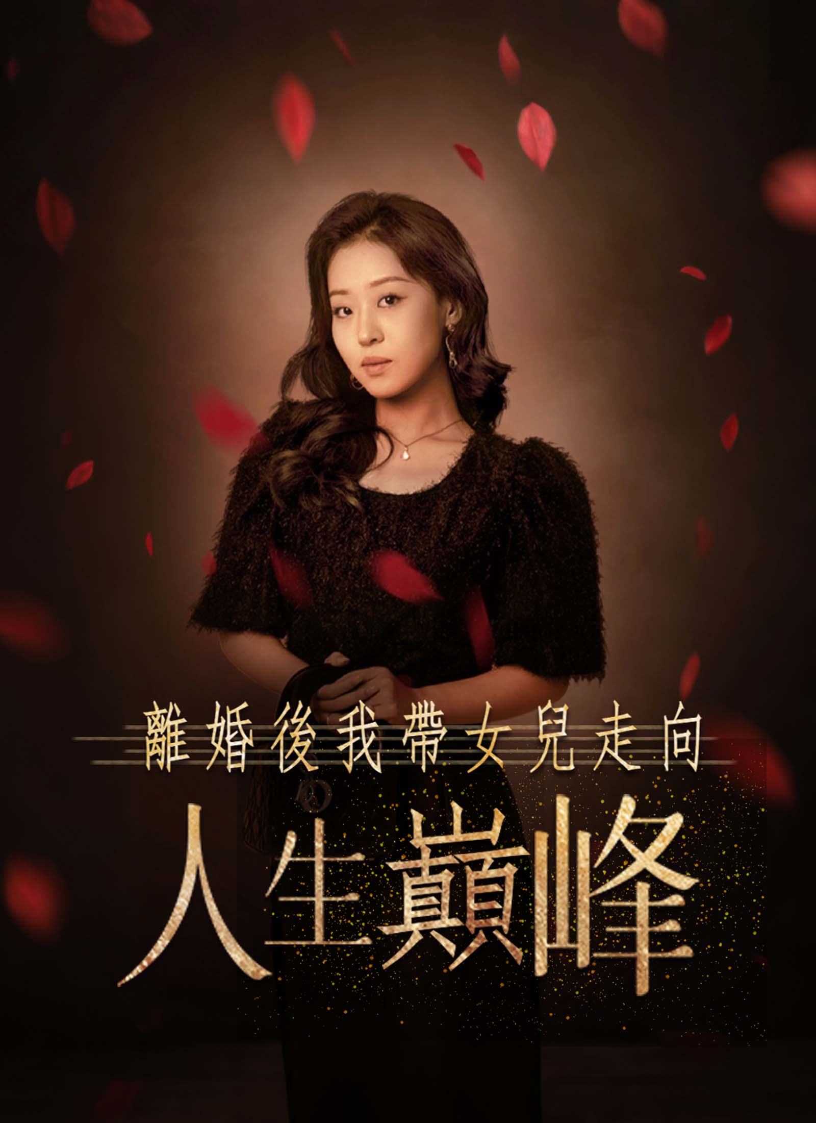 《離婚後我帶女兒走向人生巔峰》封面
