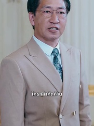 ตอนที่ 61 - หลังจากหายบ้า ฉันก็กลายเป็นเขยตระกูลมหาเศรษฐี